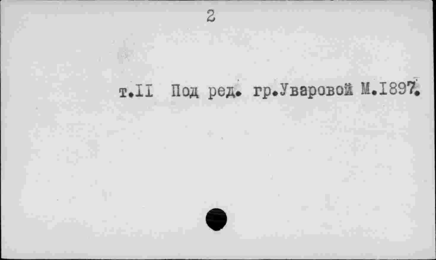 ﻿т.ІІ Под ред. гр.Уваровоа M.I897.